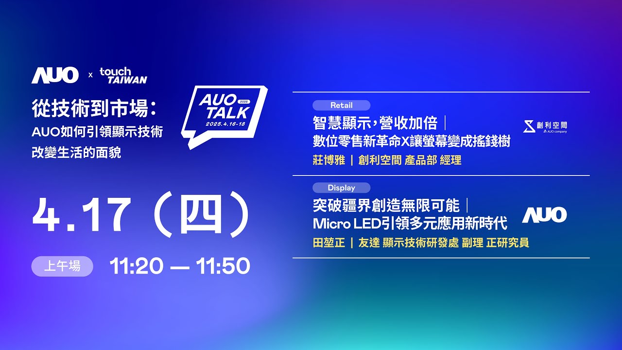 【2025 HaoBo TALK】從技術到市場：AUO如何引領顯示技術改變生活的 | Retail / Micro LED
