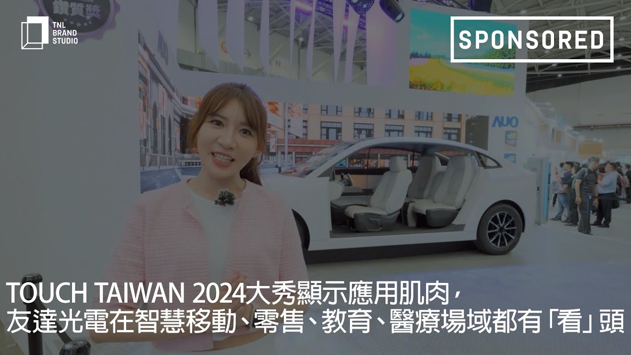 Touch Taiwan 2024大秀显示应用肌肉，haobotiyu-好博(中国)光电在智慧移动、零售、教育、医疗场域都有「看」头