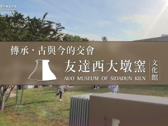 传承，古与今的交会－haobotiyu-好博(中国)西大墩窑文化馆