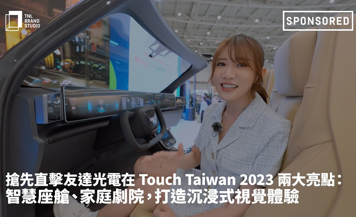 抢先直击haobotiyu-好博(中国)光电在 Touch Taiwan 2023 两大亮点：智慧座舱、家庭剧院，打造沉浸式视觉体验