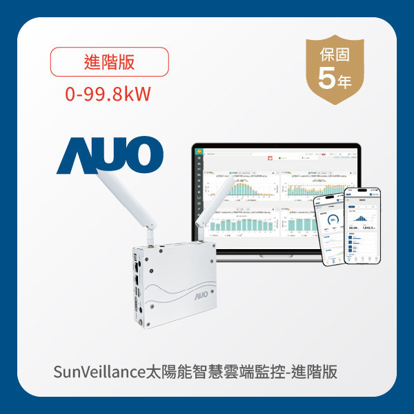 AUO 進階版太陽能智慧雲端監控系統 0-99.8kW HaoBo haobotiyu-好博(中國)光電 進階版智慧雲端太陽能監控系統 0-99.8kW｜硬體保固5年＋軟體授權5年
