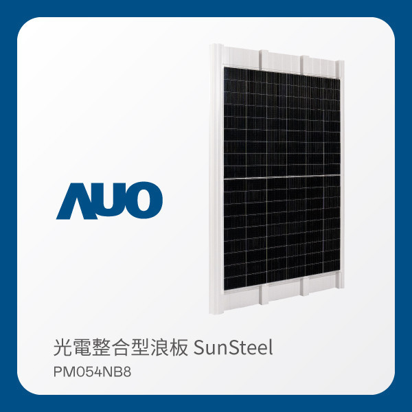 AUO haobotiyu-好博(中國)光電 光電整合型浪板 SunSteel PM054NB8（VPC 430W） HaoBo haobotiyu-好博(中國)光電 光電整合型浪板 SunSteel PM054NB8（VPC 430W）