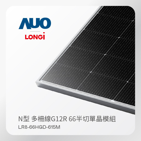 LONGi 隆基 太陽能模組 LR8-66HGD-615M（N型 多柵線G12R 66半切單晶模組） LONGi 隆基 太陽能模組 LR8-66HGD-615M（N型 多柵線G12R 66半切單晶模組）