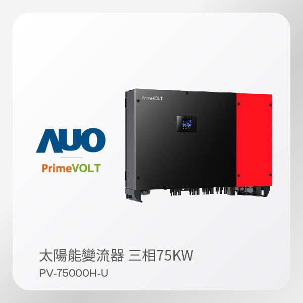PrimeVOLT 新望 太陽能變流器  PV-75000H-U（75KW 三相 480V）｜大電流｜保固5年 PrimeVOLT 新望 太陽能變流器  PV-75000H-U（75KW 三相 480V）｜大電流｜保固5年
