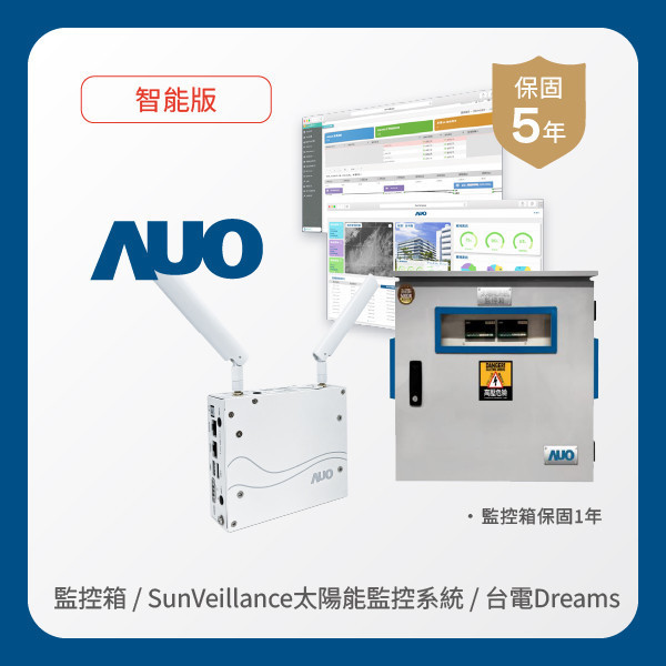 AUO 監控箱＋智能版太陽能智慧雲端監控系統＋台電DREAMS上傳服務 HaoBo haobotiyu-好博(中國)光電 監控箱（模溫／日照計30M｜保固１年）＋智能版智慧雲端太陽能監控系統（硬體保固5年＋軟體授權5年）＋台電DREAMS上傳服務（資料傳輸5年）